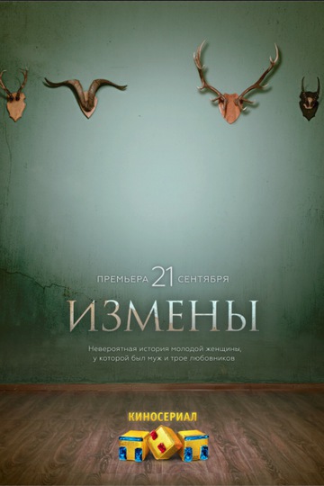 Измены (show)