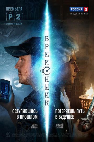 Временщик (show)