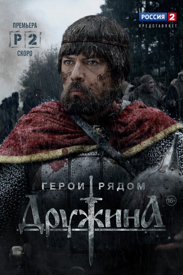 Дружина (сериал)