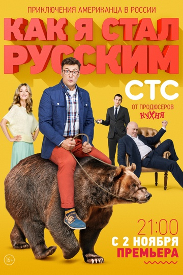 Как я стал русским (show)