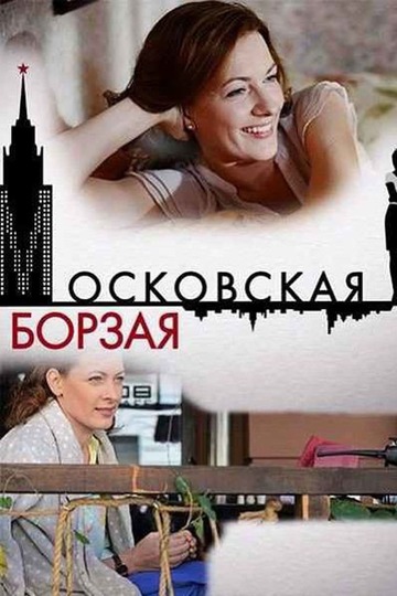 Moscow Greyhound / Московская борзая (show)
