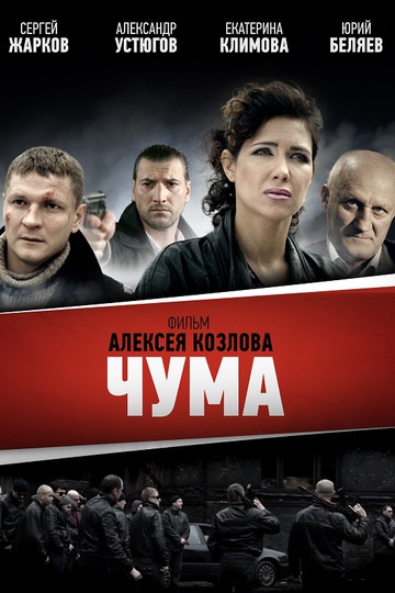 Чума (сериал)