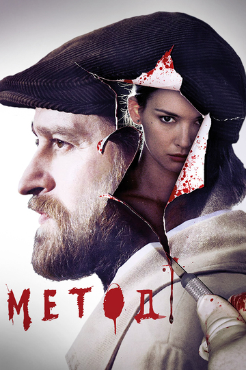 Метод (сериал)