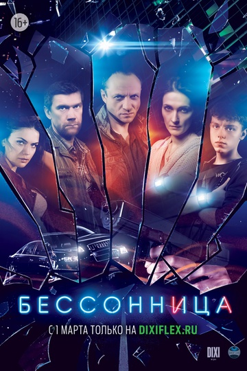 Бессонница (сериал)