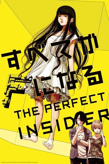 すべてがFになる THE PERFECT INSIDER (anime)