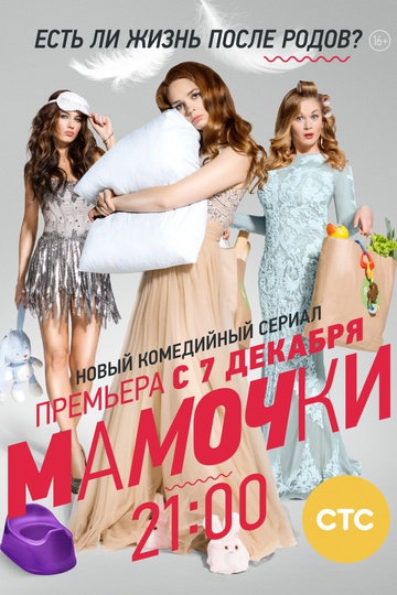 Мамочки (сериал)