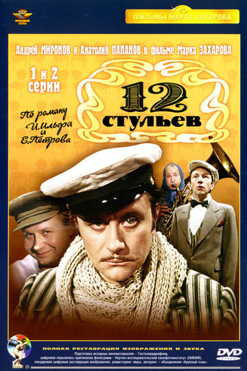 12 стульев (сериал)