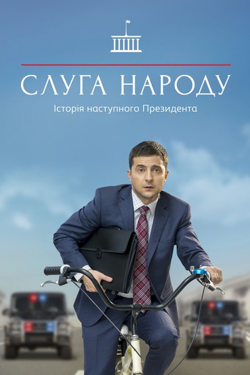 Слуга народа / Слуга народу (сериал)