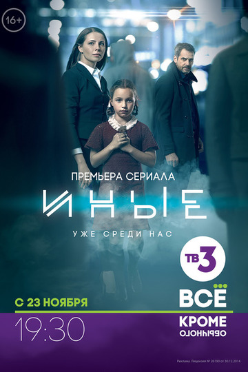 Иные (сериал)