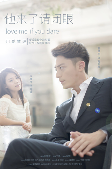Love Me If You Dare / 他來了,請閉眼 (show)