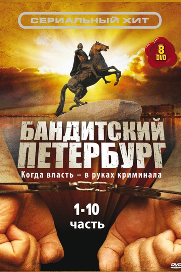 Бандитский Петербург (сериал)