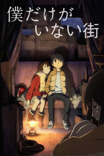 Erased / 僕だけがいない街 (anime)