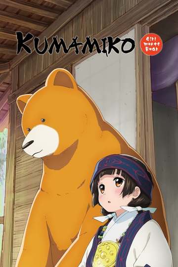 Жрица и Медведь / Kumamiko: Girl Meets Bear (аниме)