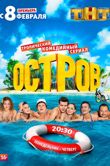 Остров (show)