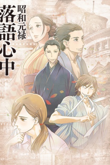 Shouwa Genroku Rakugo Shinjuu (anime)