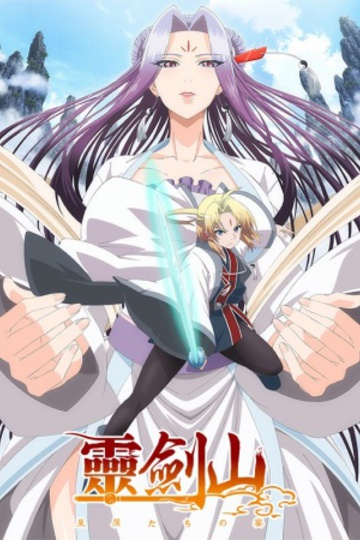 Reikenzan: Hoshikuzu-tachi no Utage (anime)