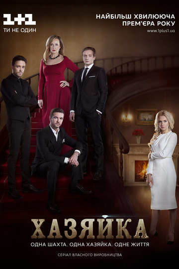 Хозяйка / Хазяйка (сериал)