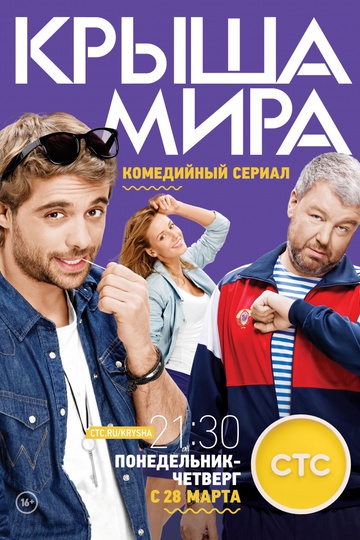 Крыша мира (сериал)