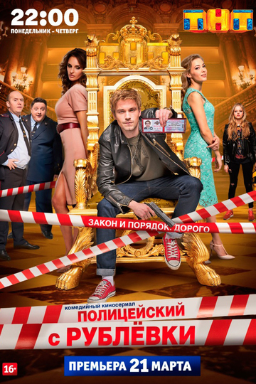 Полицейский с Рублевки (show)