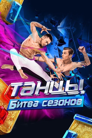Танцы. Битва сезонов (сериал)