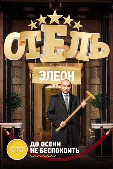 Отель Элеон (сериал)