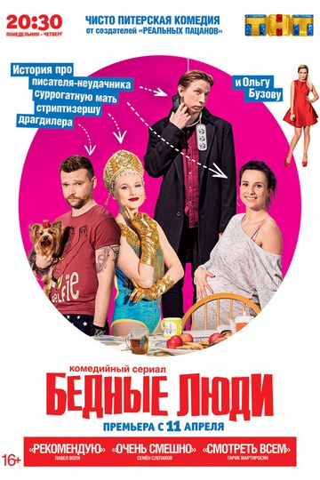 Бедные люди (сериал)