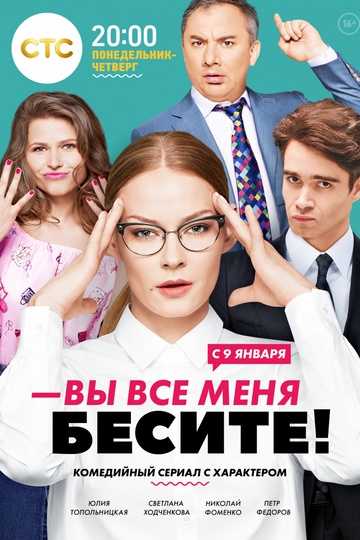 Вы все меня бесите (show)