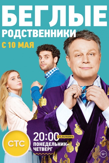 Беглые родственники (сериал)