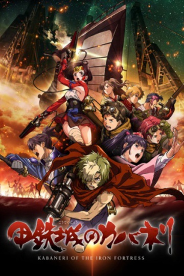 Kabaneri of the Iron Fortress / 甲鉄城のカバネリ (anime)