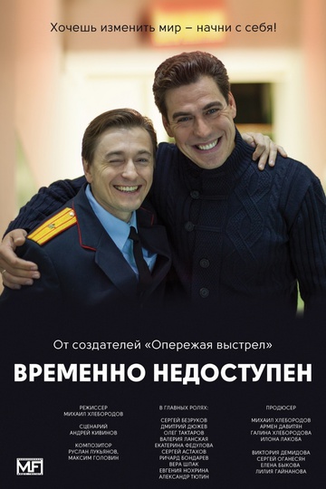 Временно недоступен (сериал)