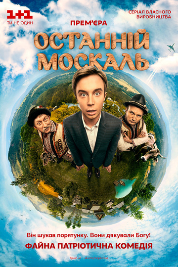 Последний москаль / Останній москаль (сериал)