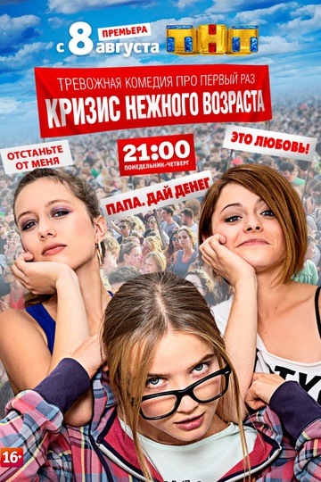 Кризис нежного возраста (сериал)