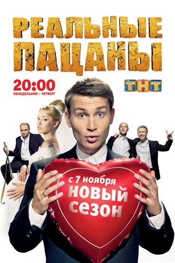 Реальные пацаны (show)