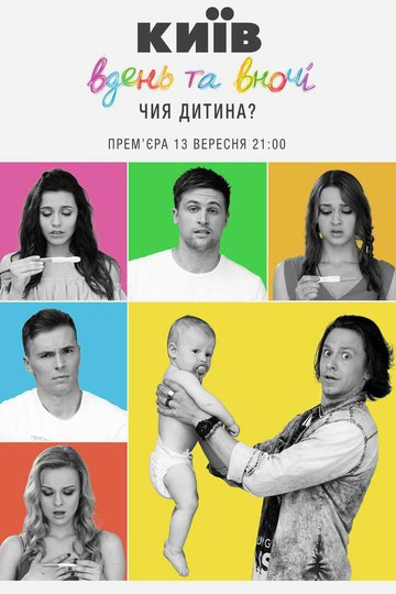 Киев днём и ночью / Київ вдень та вночі (сериал)