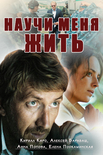 Научи меня жить (сериал)