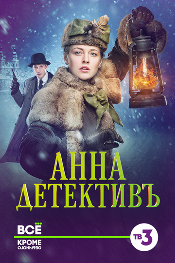 Анна-детективъ (сериал)