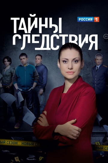 Тайны следствия (сериал)