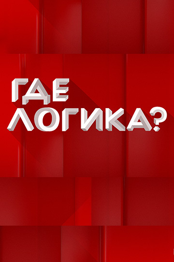 Где логика? (сериал)