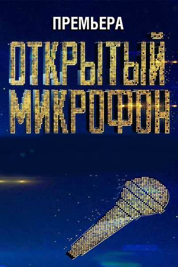 Открытый микрофон (show)