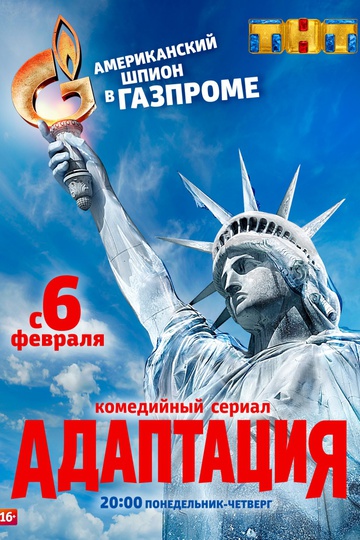 Адаптация (сериал)