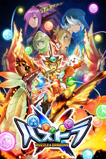 Перепутье игры и драконов / Puzzle & Dragons X (аниме)