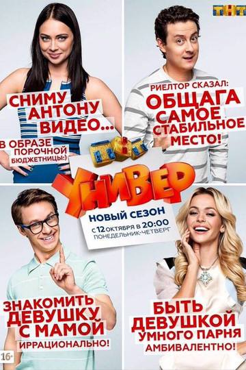 Универ. Новая общага (сериал)