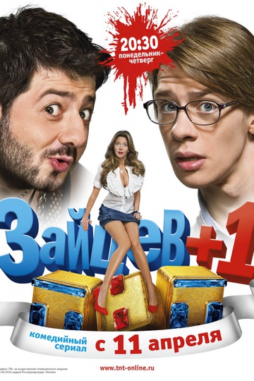 Зайцев+1 (сериал)