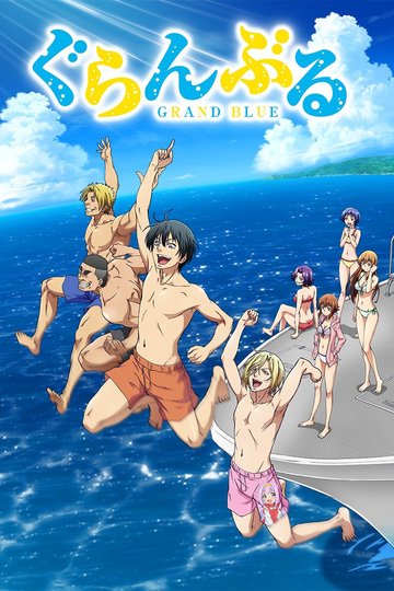 Необъятный океан / Grand Blue (аниме)