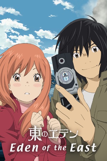 Eden of the East / 東のエデン (anime)