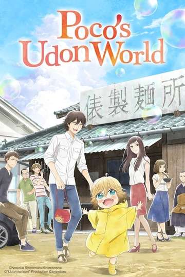 Poco's Udon World / うどんの国の金色毛鞠 (anime)