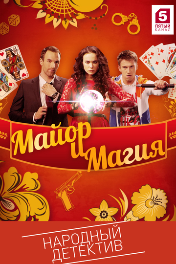 Майор и магия (сериал)