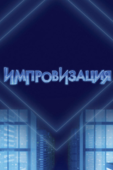 Импровизация (show)