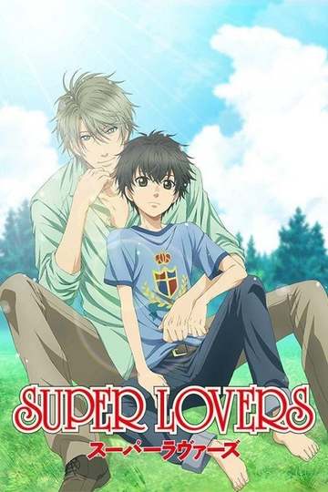 Больше, чем возлюбленные / Super Lovers (аниме)