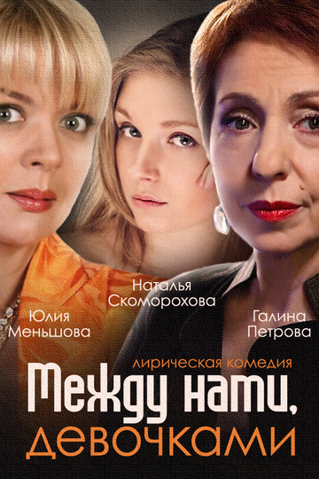 Между нами, девочками (show)